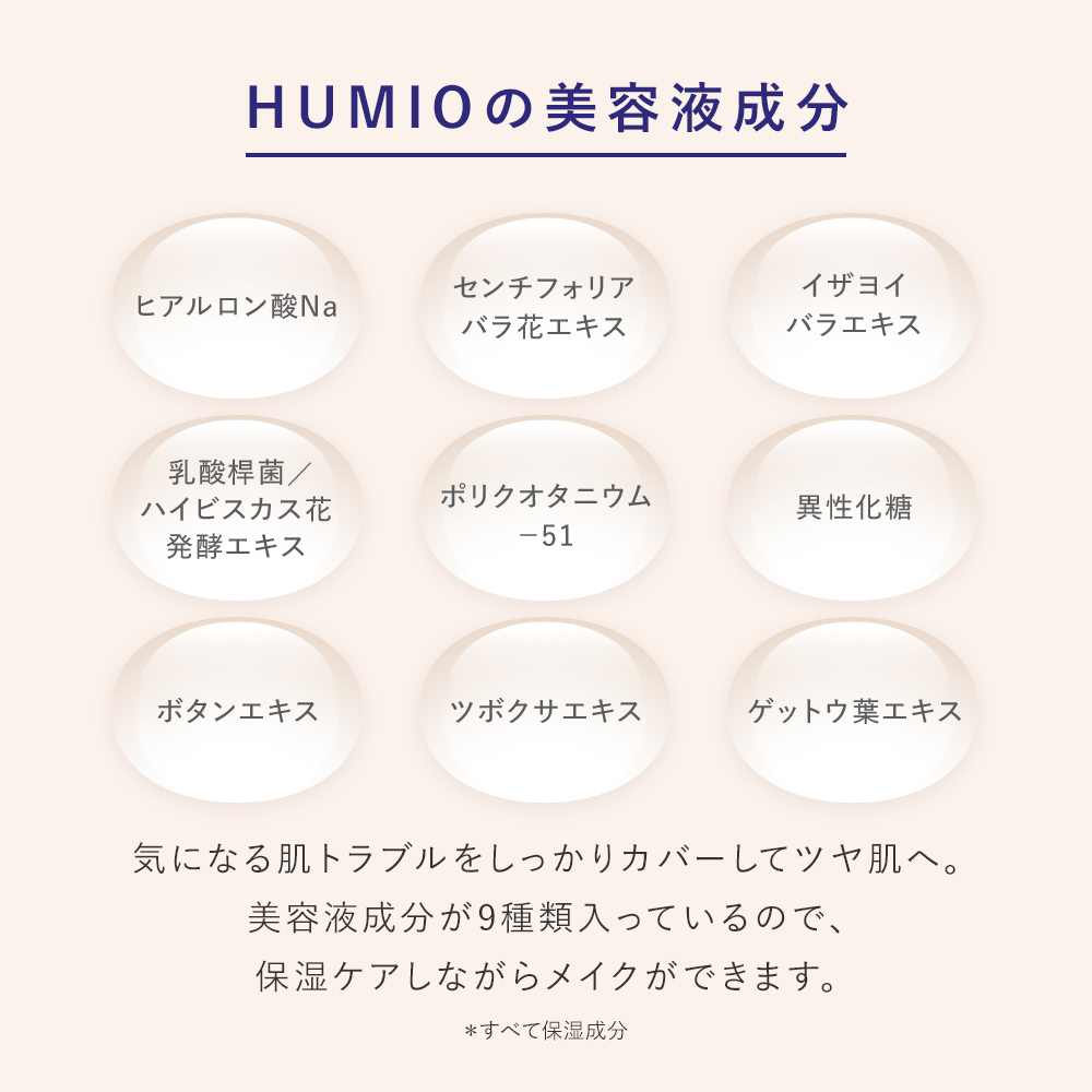 HUMIO ｜BBクリーム・コンシーラー